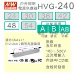 【保固附發票】MW明緯 240W LED DRIVER 調光照明電源 HVG-240-48AB 48V 驅動器 防水型
