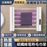 電熱毛巾架【新北現貨】智慧碳纖維浴巾架 紫外線消毒無異味安全母嬰晾衣烘乾架 免打孔