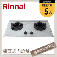 在飛比找PChome24h購物優惠-林內Rinnai 檯面式內焰玻璃雙口爐 大理石色 RB-N2