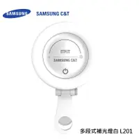 在飛比找蝦皮商城優惠-三星 SAMSUNG ITFIT C&T 多段式補光燈白 自