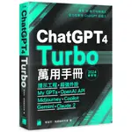 CHATGPT 4 TURBO 萬用手冊 2024 春季號：提示工程、超強外掛、MY GPTS、OPENAI API、MIDJOURNEY、COPILOT、GEMI[79折]11101025959 TAAZE讀冊生活網路書店