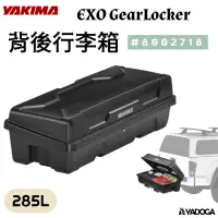 在飛比找樂天市場購物網優惠-【野道家】YAKIMA EXO 背後行李箱 285L EXO