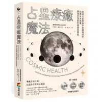 在飛比找蝦皮商城優惠-占星療癒魔法：透過占星學與宇宙週期同步，校準自身能量，實現你