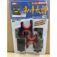 在飛比找蝦皮購物優惠-日本 第一精工 太郎一號 冰箱置竿架 架竿器