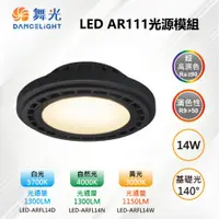 在飛比找PChome24h購物優惠-【舞光-LED】AR111 LED 14W 140度 高演色