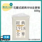 【露比烘焙材料】石磨式經典1918全麥粉600G｜國產小麥 全麥麵粉 高筋麵粉