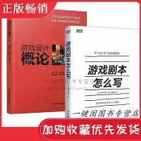 在飛比找Yahoo!奇摩拍賣優惠-瀚海書城 2冊遊戲設計概論遊戲劇本怎麼寫 遊戲編劇新手入門指