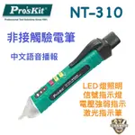 含稅 PRO’SKIT 寶工 新版 2代 驗電筆 NT-310 高智能非接觸驗電筆 驗電 檢電筆 ISO合格認證