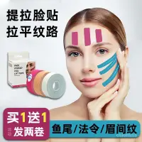 在飛比找蝦皮購物優惠-🔥台灣發售🔥 臉部肌肉貼 魚尾法令紋提拉臉貼非運動繃帶美容拉