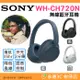 SONY WH-CH720N 無線藍芽耳機 公司貨 耳罩式 降噪 高續航 語音控制 快充 遠距 會議 視訊