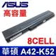 8芯 原廠規格 電池 A42-K52 A40,A42,A52,A62,K42,K52,K62,A32 (9.3折)