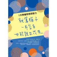 在飛比找momo購物網優惠-【MyBook】就算腦子一片空白，也能說出花來： 5天學會即