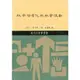 社會階層化與社會流動(精)(精裝)/許嘉猷《三民》 現代社會學叢書 【三民網路書店】