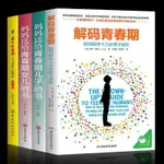 🍒樊登推薦解碼青春期全4冊10-16歲青春期父母要懂的心理學媽媽送給