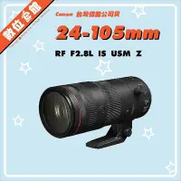 在飛比找Yahoo!奇摩拍賣優惠-✅快來預購✅台灣佳能公司貨 Canon RF 24-105m