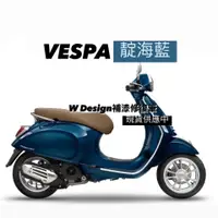 在飛比找蝦皮購物優惠-VESPA 靛海藍 偉士牌補漆 VESPA藍 偉士牌藍 VE