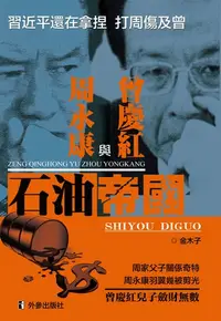 在飛比找樂天kobo電子書優惠-《石油帝國：曾慶紅與周永康》 - Ebook