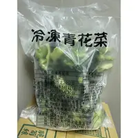 在飛比找蝦皮購物優惠-【阿珠媽海產】冷凍花椰菜 1kg 滿2500免運 熟凍青花菜