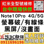 【台中紅米手機維修推薦】NOTE10PRO 4G/5G/更換螢幕維修/顯示異常/線條/閃/黑畫面/亂點/不靈敏/火箭3C