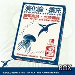 【陽光桌遊】演化論擴充 振翅高飛&大陸遷徙 EVOLUTION 繁體中文版 正版桌遊 滿千免運