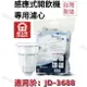 【晶工牌】適用於:JD-3688 感應式經濟型開飲機專用濾心 (2入/4入)