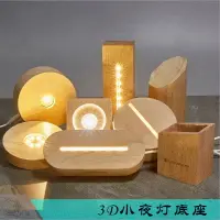 在飛比找樂天市場購物網優惠-水晶3d小夜燈led發光底座亞克力木制工藝品diy創意擺件木