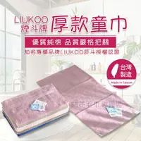 在飛比找樂天市場購物網優惠-MIT台灣製LIUKOO菸斗牌厚款童巾 童巾 兒童毛巾 純棉
