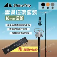 在飛比找Yahoo奇摩購物中心優惠-Shine Trip 山趣 雲翼燈架套裝 16mm燈架 雙掛