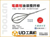在飛比找Yahoo!奇摩拍賣優惠-＠UD工具網＠ 台灣製 電鑽用 油漆攪拌棒 不鏽鋼 600m