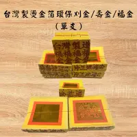 在飛比找蝦皮購物優惠-【吉運香品】燙金箔刈金/壽金/福金〔台灣製〕（單支）