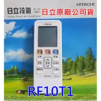 在飛比找蝦皮購物優惠-原廠 日立冷氣遙控器 RF10T1 冷暖可適用於RF10T1