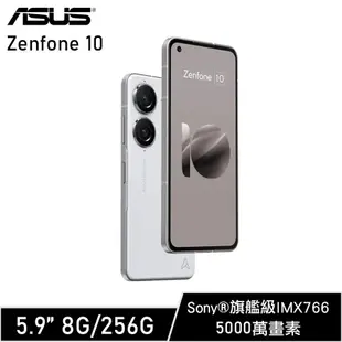 ASUS 華碩 Zenfone 10 5G(8G/256G) 5.9吋 智慧型手機 贈玻璃保貼+行動電源/ 彗星白