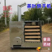 在飛比找Yahoo!奇摩拍賣優惠-家用小型茶葉烘焙機提香烘干機中材燒柴火烘烤焙茶機食品烘茶機.