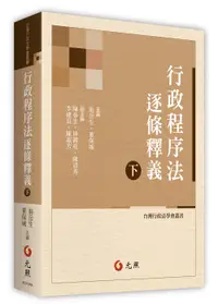 在飛比找誠品線上優惠-行政程序法逐條釋義 下