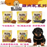 在飛比找樂天市場購物網優惠-Mr.Hido 禧荳鮮生 愛犬純肉零食系列 雞肉點心 狗狗零