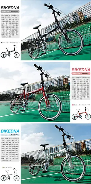 BIKEDNA B2 20吋24速 SHIMANO變速 T型折疊車/摺疊車 (8.6折)