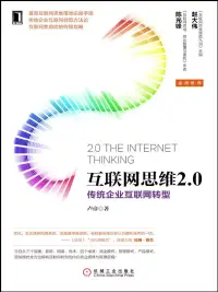 在飛比找博客來優惠-互聯網思維2.0：傳統企業互聯網轉型