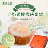 在飛比找momo購物網優惠-【法布甜】老奶奶檸檬磅蛋糕 10盒(6吋)