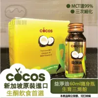 在飛比找蝦皮商城精選優惠-COCOS 頂級椰子油【生育三烯酚/益淨油】隨身瓶 60ml