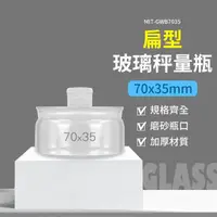 在飛比找momo購物網優惠-【工具網】玻璃秤量瓶70ml 玻璃萬用罐 透明罐 儲物罐 樣