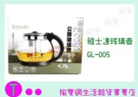 在飛比找Yahoo!奇摩拍賣優惠-Kiyodo 雅士達玻璃壺 GL-005 1700ml/泡茶