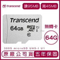 在飛比找樂天市場購物網優惠-Transcend 創見 64GB 300S microSD
