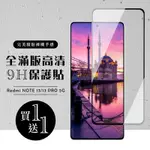 紅米 NOTE 13 5G NOTE 13 PRO 保護貼滿版黑框玻璃鋼化膜(買1送1)