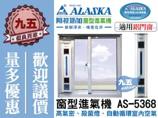 『九五居家』ALASKA阿拉斯加AS-5368(1入1出)窗型進氣扇 售AS-5268 (2入風)進氣機 免運費
