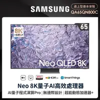 在飛比找momo購物網優惠-【SAMSUNG 三星】65型8K NeoQLED智慧連網 