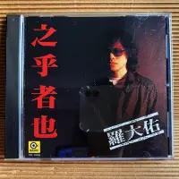 在飛比找Yahoo!奇摩拍賣優惠-[ 南方 ] CD 羅大佑 之乎者也 1987滾石唱片發行 