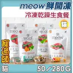 出清優惠★寵過頭-NZ NATURAL 鮮開凍 MEOW 貓咪冷凍乾燥生食餐 貓生食 貓主食凍乾50G/280G