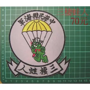 二王軍警防身百貨用品★☆三棲蛙人臂章☆2-27☆ 海軍