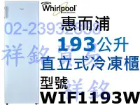 在飛比找Yahoo!奇摩拍賣優惠-4祥銘Whirlpool惠而浦193L風冷直立式冷凍櫃冰櫃W