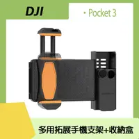 在飛比找PChome24h購物優惠-DJI OSMO POCKET3多用拓展手機支架+收納盒